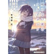 明けない夜のフラグメンツ―あの日言えなかったさよならを、君に(メディアワークス文庫) [文庫]