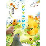 おやすみの神様(メディアワークス文庫) [文庫]