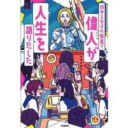 悩める女子の教室で偉人が人生を語りだした(新しい伝記シリーズ) [単行本]
