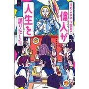 悩める女子の教室で偉人が人生を語りだした(新しい伝記シリーズ) [単行本]