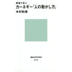 英語で学ぶカーネギー「人の動かし方」(講談社現代新書) [新書]
