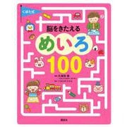 くぼた式　脳をきたえる　めいろ　100(えほん百科シリーズ) [絵本]
