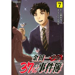 金田一37歳の事件簿（7）(イブニングKC) [コミック]