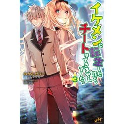 イケメンに転生したけど、チートはできませんでした。 3 [単行本]
