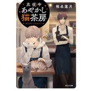 真夜中あやかし猫茶房―ありがとうのカケラ(ポルタ文庫) [文庫]