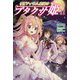 リビティウム皇国のブタクサ姫〈11〉(モーニングスターブックス) [単行本]