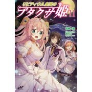 リビティウム皇国のブタクサ姫〈11〉(モーニングスターブックス) [単行本]