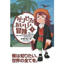 ダンピアのおいしい冒険（１） [コミック]