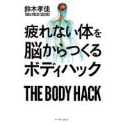 疲れない体を脳からつくるボディハック [単行本]