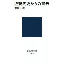 近現代史からの警告(講談社現代新書) [新書]