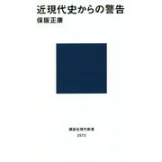 近現代史からの警告(講談社現代新書) [新書]