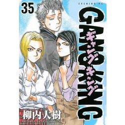 ヨドバシ Com ギャングキング 35 イブニングkc コミック 通販 全品無料配達