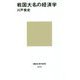 戦国大名の経済学(講談社現代新書) [新書]