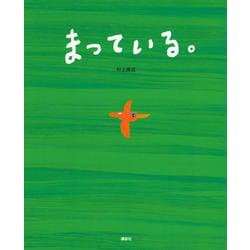 まっている。(講談社の創作絵本) [絵本]