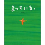 まっている。(講談社の創作絵本) [絵本]