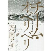 チーム・オベリベリ [単行本]