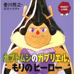 INSECT　LAND（インセクトランド）カブトムシのガブリエル、もりのヒーロー(講談社の創作絵本) [絵本]