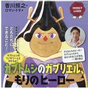 INSECT　LAND（インセクトランド）カブトムシのガブリエル、もりのヒーロー(講談社の創作絵本) [絵本]