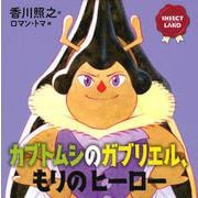 INSECT　LAND（インセクトランド）カブトムシのガブリエル、もりのヒーロー(講談社の創作絵本) [絵本]
