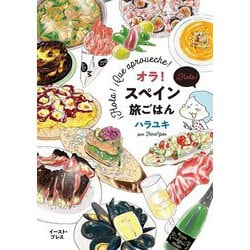 オラ!スペイン旅ごはん [単行本]