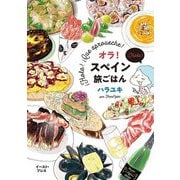 オラ!スペイン旅ごはん [単行本]