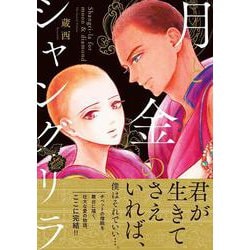 月と金のシャングリラ（２） [コミック]