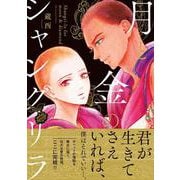 月と金のシャングリラ（２） [コミック]