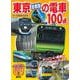 東京［首都圏］の電車100点(のりものアルバム（新）) [ムックその他]