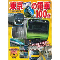 東京［首都圏］の電車100点(のりものアルバム（新）) [ムックその他]