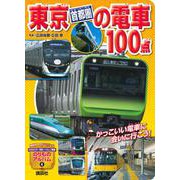 東京［首都圏］の電車100点(のりものアルバム（新）) [ムックその他]