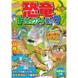 うごく！　たたかう！　恐竜トリックアートブック [単行本]