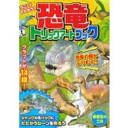 うごく！　たたかう！　恐竜トリックアートブック [単行本]