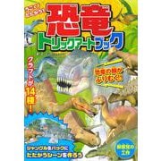 うごく！　たたかう！　恐竜トリックアートブック [単行本]