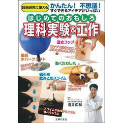 はじめてのおもしろ理科実験＆工作 [単行本]