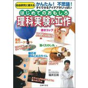 はじめてのおもしろ理科実験＆工作 [単行本]