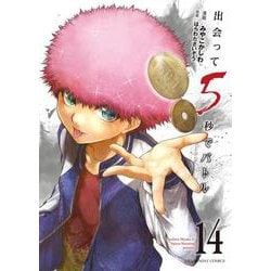 出会って5秒でバトル<１４>(裏少年サンデーコミックス) [コミック]