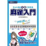 ネット麻雀天鳳で覚える麻雀入門(近代麻雀戦術シリーズ) [単行本]