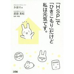 「HSP」で「ひきこもり」だけど私は元気です。 [単行本]