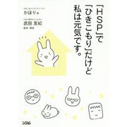 「HSP」で「ひきこもり」だけど私は元気です。 [単行本]