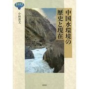 中国水環境の歴史と現在(地域研究ライブラリ) [単行本]