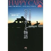 クルマ買取りハッピーカーズ物語―未来という波に乗るために、今やるべきひとつの考え方 [単行本]