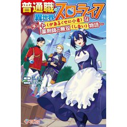 普通職の異世界スローライフ―チート(があるくせに小者)な薬剤師の無双(しない)物語(ツギクルブックス) [単行本]