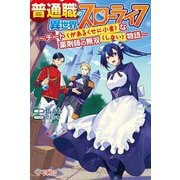 普通職の異世界スローライフ―チート(があるくせに小者)な薬剤師の無双(しない)物語(ツギクルブックス) [単行本]