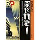 深夜特急〈1〉香港・マカオ 新版 (新潮文庫) [文庫]