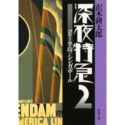 深夜特急〈2〉マレー半島・シンガポール 新版 (新潮文庫) [文庫]