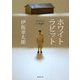 ホワイトラビット(新潮文庫) [文庫]