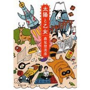 太陽と乙女(新潮文庫) [文庫]