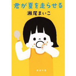 君が夏を走らせる(新潮文庫) [文庫]