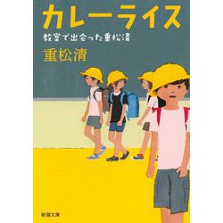 カレーライス―教室で出会った重松清(新潮文庫) [文庫]