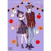 ケーキ王子の名推理(スペシャリテ)〈5〉(新潮文庫nex) [文庫]